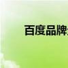 百度品牌企业推广（百度企业推广）