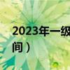 2023年一级建筑师考试时间（建筑师考试时间）