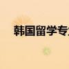 韩国留学专业学什么好（专业学什么好）