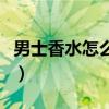 男士香水怎么喷才是正确的（男士香水怎么喷）