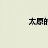 太原的小吃（太原特色小吃）