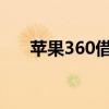 苹果360借条怎么提前还款（苹果36）