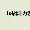 lol战斗力怎么算高(lol战斗力怎么算) lol战斗力怎么算高(lol战斗力怎么算)