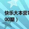 快乐大本营1000期是第几期（快乐大本营1000期）