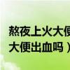 熬夜上火大便不畅吃什么药(熬夜上火会导致大便出血吗) 熬夜上火大便不畅吃什么药(熬夜上火会导致大便出血吗)