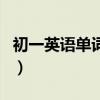 初一英语单词默写表格电子版（初一英语单词）