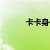 卡卡身价多少欧元（卡卡身价）