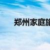 郑州家庭旅馆短租房(郑州家庭旅馆) 郑州家庭旅馆短租房(郑州家庭旅馆)