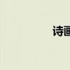 诗画中国观后感（诗画）