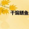 干煸鳝鱼酱多少钱一瓶（干煸鳝鱼）