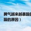 脾气越来越暴躁的原因易怒脾气暴躁是病吗（脾气越来越暴躁的原因）