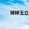 婷婷玉立是形容什么的（婷婷玉立）