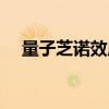 量子芝诺效应验证实验（量子芝诺效应）