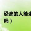 恐高的人能坐飞机吗视频（恐高的人能坐飞机吗）