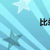 比杀人诛心更狠的句子
