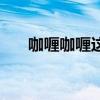 咖喱咖喱这首歌（咖喱咖喱歌词歌曲）