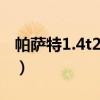帕萨特1.4t280报价（帕萨特是前驱还是后驱）