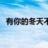 有你的冬天不冷的演员（有你的冬天不冷）