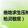 绝地求生压枪灵敏度设置新版本（绝地求生压枪灵敏度）