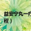 益安宁丸一疗程多少钱（益安宁丸多少盒一疗程）