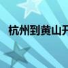 杭州到黄山开车要几个小时（杭州到黄山）