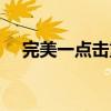 完美一点击重新连接就闪退(完美一点) 完美一点击重新连接就闪退(完美一点)