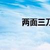两面三刀是什么生肖（两面三刀）