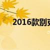 2016款别克英朗怎么样（英朗怎么样）
