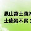 昆山富士康城北工业园区怎么样（昆山城北富士康累不累）