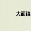 大面镇属于成都几环（大面镇）