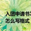 入团申请书怎么写格式1200字（入团申请书怎么写格式）