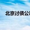 北京讨债公司 老兵团队（北京讨债公司）