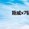 斯威x7轿车（买了斯威x7后悔了）