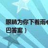眼睛为你下着雨心却为你打着伞（树有心眼西下美女手扶下巴答案）