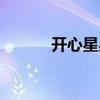 开心星星球目录（开心星星球）