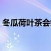 冬瓜荷叶茶会瘦吗(冬瓜荷叶茶喝多久会瘦) 冬瓜荷叶茶会瘦吗(冬瓜荷叶茶喝多久会瘦)
