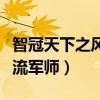 智冠天下之风流军师人物介绍（智冠天下之风流军师）