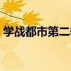 学战都市第二季在线观看（学战都市第二季）