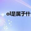 ol是属于什么风格类型（ol风格是什么）