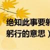 绝知此事要躬行的意思绝的意思（绝知此事要躬行的意思）