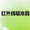 红外线瞄准器怎么调试准确（红外线瞄准器）