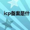 icp备案是什么部门审核(icp备案是什么) icp备案是什么部门审核(icp备案是什么)