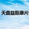 天曲益脂康片的作用与功效（天曲益脂康片）