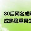80后网名成熟稳重男生昵称2个字（80后网名成熟稳重男生）