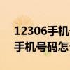 12306手机号码怎么核验不能通过（12306手机号码怎么核验）