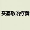 妥塞敏治疗黄褐斑可以长期服用吗（妥塞敏）