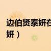 边伯贤泰妍在一起多长时间（边伯贤机场抱泰妍）