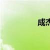 成杰思汗简介（成杰思）