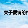 关于爱情的作文600字（关于爱情的作文）
