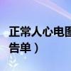 正常人心电图报告单怎么写（正常人心电图报告单）